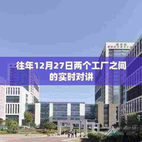 工厂间实时对讲交流系统介绍