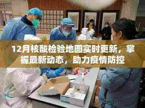 最新核酸检验地图实时更新,助力疫情防控追踪