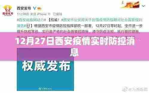 西安疫情实时防控最新消息(12月27日)