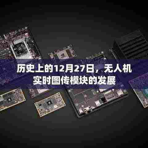 无人机实时图传模块发展史,揭秘历史重要时刻的突破