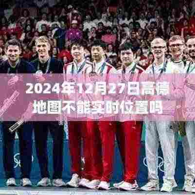 高德地图实时定位功能介绍及使用指南