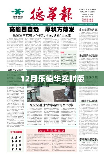 乐德华实时版,最新动态一网打尽