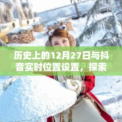 历史上的12月27日与抖音定位,探索与体验