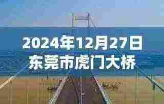东莞市虎门大桥今日实时路况(最新更新)