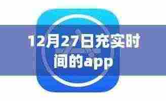 12月27日高效管理时间的APP推荐