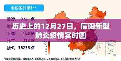 信阳新型肺炎疫情实时图,历史数据回顾与实时追踪