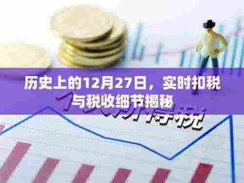 揭秘历史上的税收细节与实时扣税揭秘日(十二月二十七日)