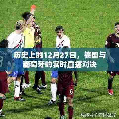 历史上的大日子，德国VS葡萄牙足球实时直播对决