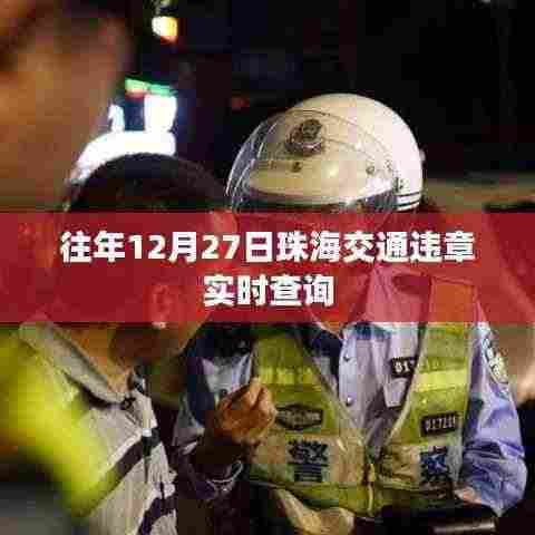 珠海交通违章实时查询系统，历年数据一览