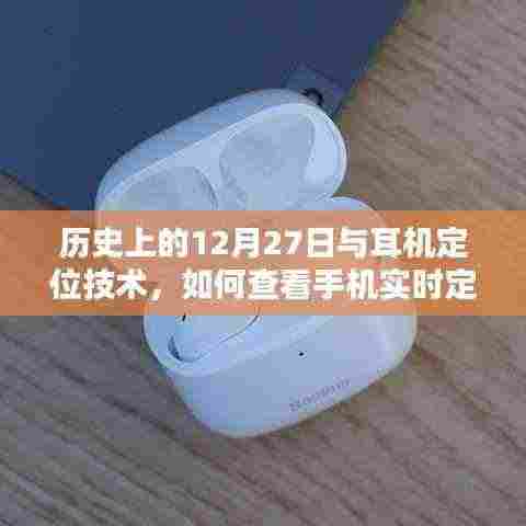历史上的耳机定位技术揭秘与手机实时定位查看方法