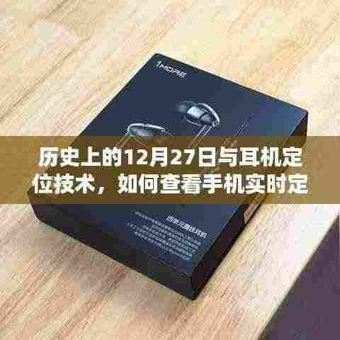 历史上的耳机定位技术揭秘与手机实时定位查看方法