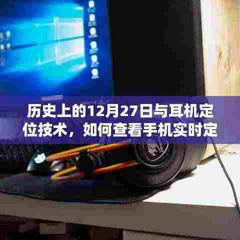 历史上的耳机定位技术揭秘与手机实时定位查看方法