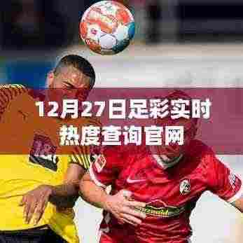足彩热度查询官网实时更新,12月27日赛况数据解析