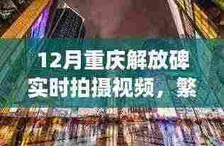 重庆解放碑实时拍摄视频,都市繁华脉搏