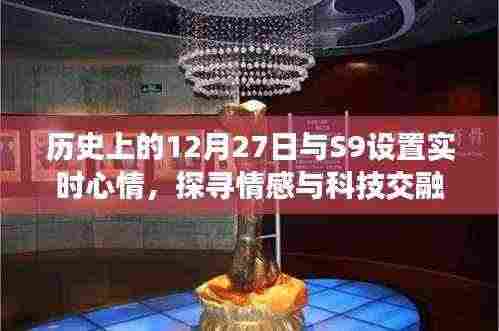 情感与科技交融的历史探寻，S9实时心情与特殊日期回顾