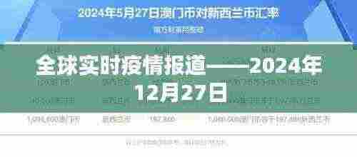 全球疫情动态更新,最新实时报告(日期标注)