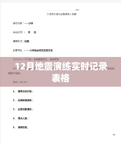 地震演练实时记录表格,12月演练情况记录