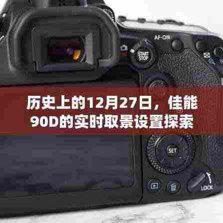 佳能90D实时取景设置探索，历史性的12月27日