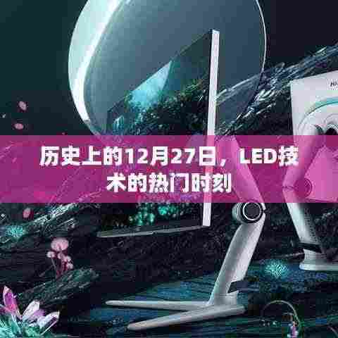 历史上的LED技术重要时刻,聚焦十二月二十七日