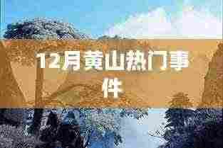 黄山十二月大事件盘点