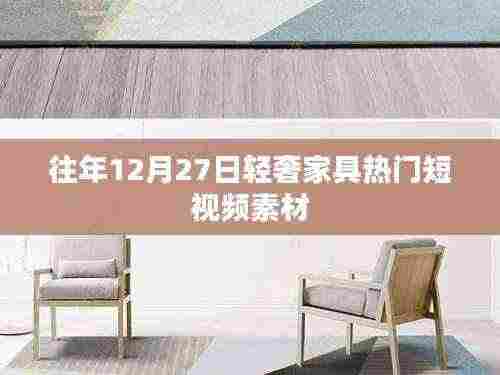 年终轻奢家具流行趋势短视频素材盘点