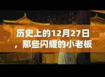 历史上的闪耀小老板们,那些值得纪念的12月27日瞬间