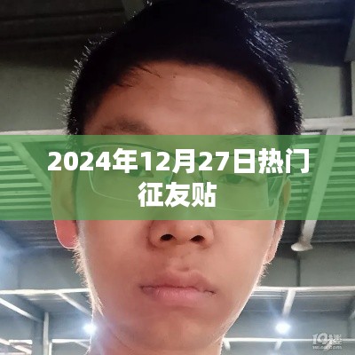 2024年征友热潮来袭,年末缘分等你来寻!