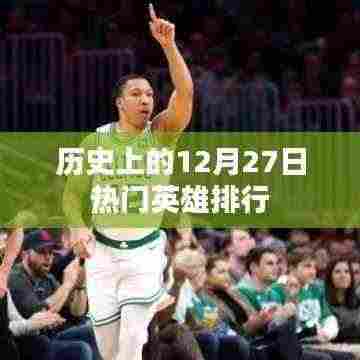 历史上的英雄排行，揭秘十二月二十七日热门英雄风采