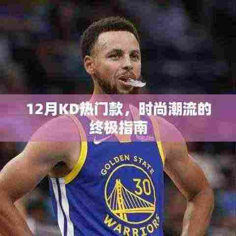 时尚终极指南,12月KD热门款全解析