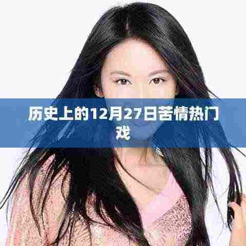 苦情戏上演的日子,历史上的那些日子