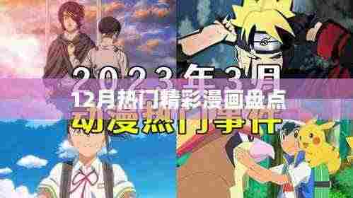 12月热门漫画大盘点