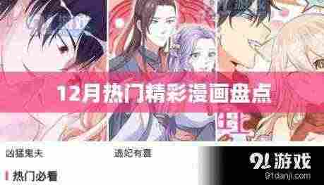 12月热门漫画大盘点