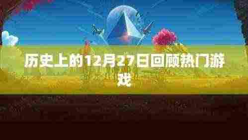 历史上的热门游戏,12月27日回顾