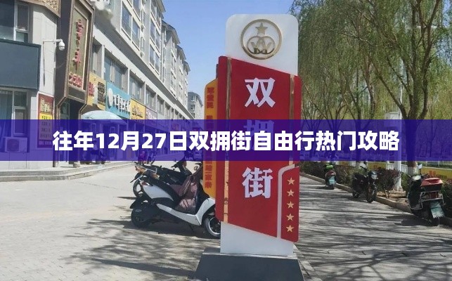 双拥街自由行热门攻略,往年12月27日出行指南