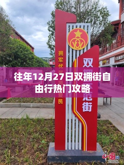 双拥街自由行热门攻略,往年12月27日出行指南
