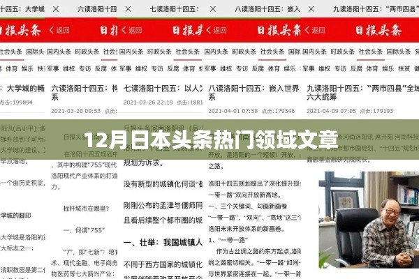 日本头条热门领域文章盘点(12月)