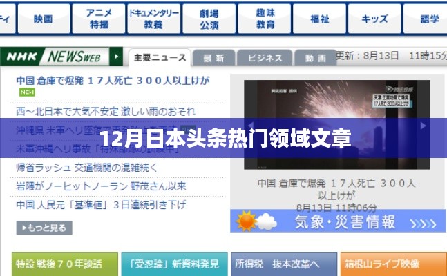 日本头条热门领域文章盘点(12月)