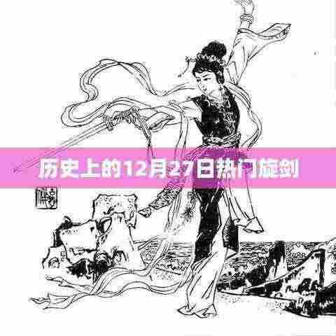 历史上的热门旋剑揭秘