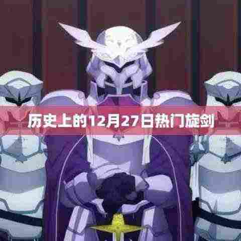 历史上的热门旋剑揭秘