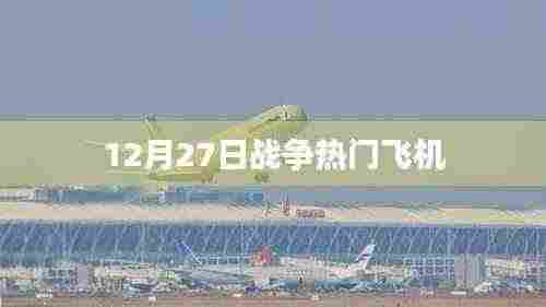 战争热门飞机，揭秘空战风云，揭秘战机实力对决