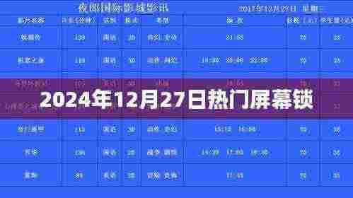 『2024年热门屏幕锁，最新动态一网打尽』