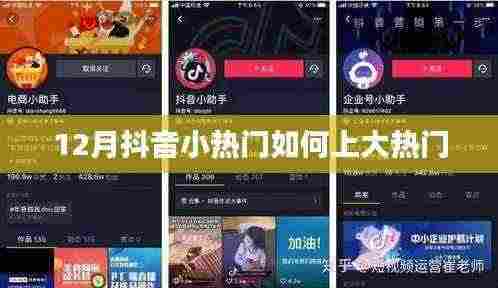 抖音大热门秘诀,揭秘小视频成大热门的秘诀!