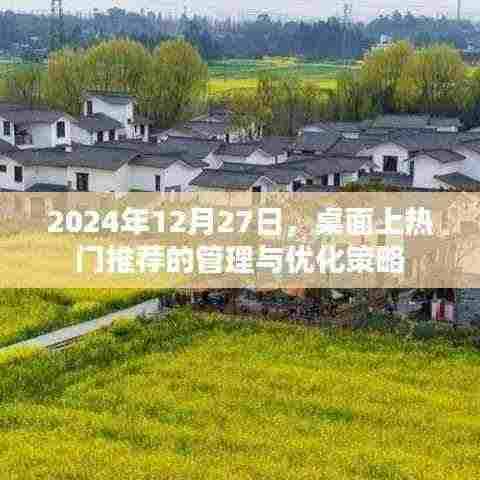 桌面热门推荐的管理与优化策略（2024年12月）
