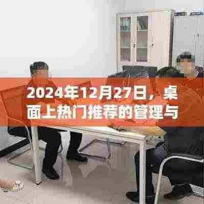 桌面热门推荐的管理与优化策略(2024年12月)