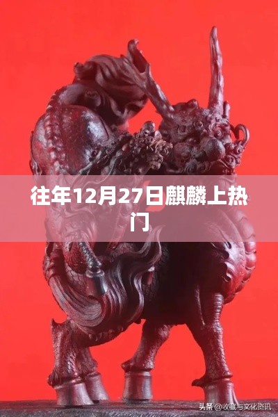 麒麟上热门背后的秘密揭秘