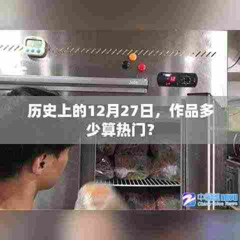 热门作品数量揭秘,历史上的今天(十二月二十七日)回顾