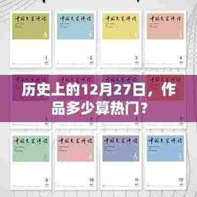 热门作品数量揭秘,历史上的今天(十二月二十七日)回顾
