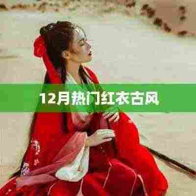 12月最火红衣古风风尚