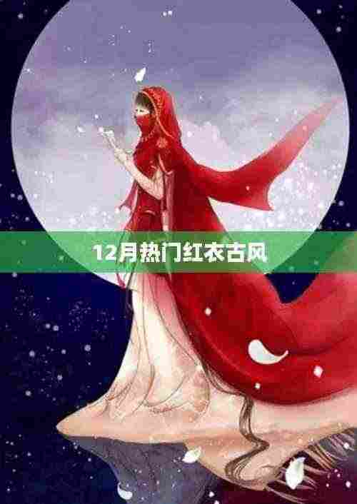 12月最火红衣古风风尚