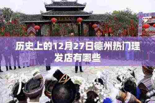 德州历史理发店推荐,十二月二十七日好去处